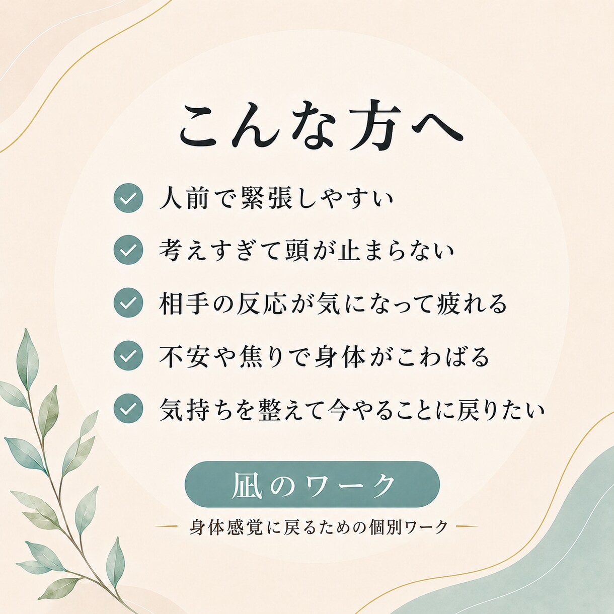 緊張・あがり症・考えすぎを整えるワークを作ります 足裏・手・身体感覚から今ここに戻るための個別シート イメージ2