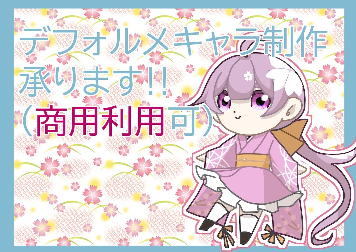 デフォルメキャラ制作承ります かわいらしいキャラクターを描かせて頂きます イメージ1