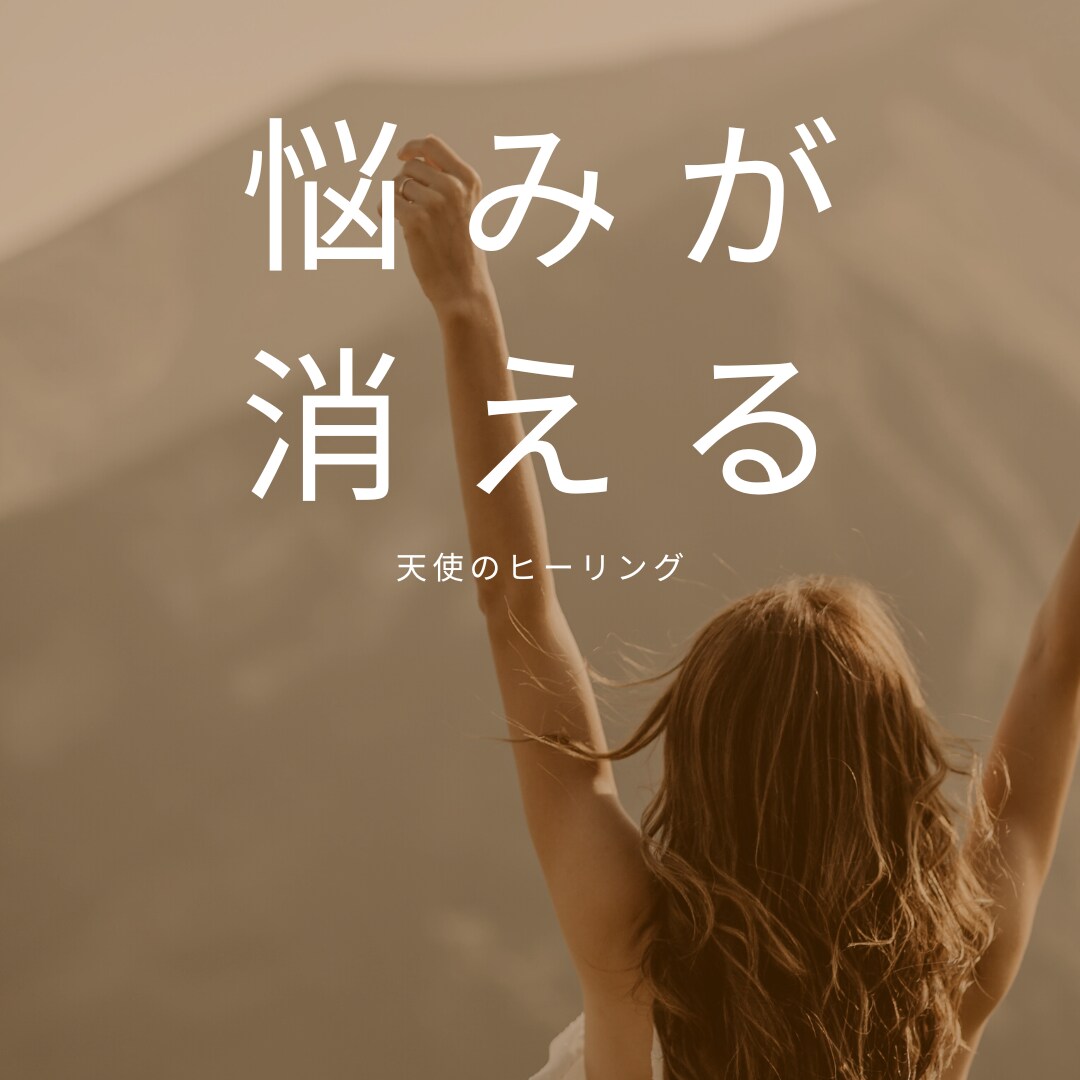 天使からの癒しで悩みが消えます 星と天使からのメッセージにより、あなたのお悩みを消します イメージ1