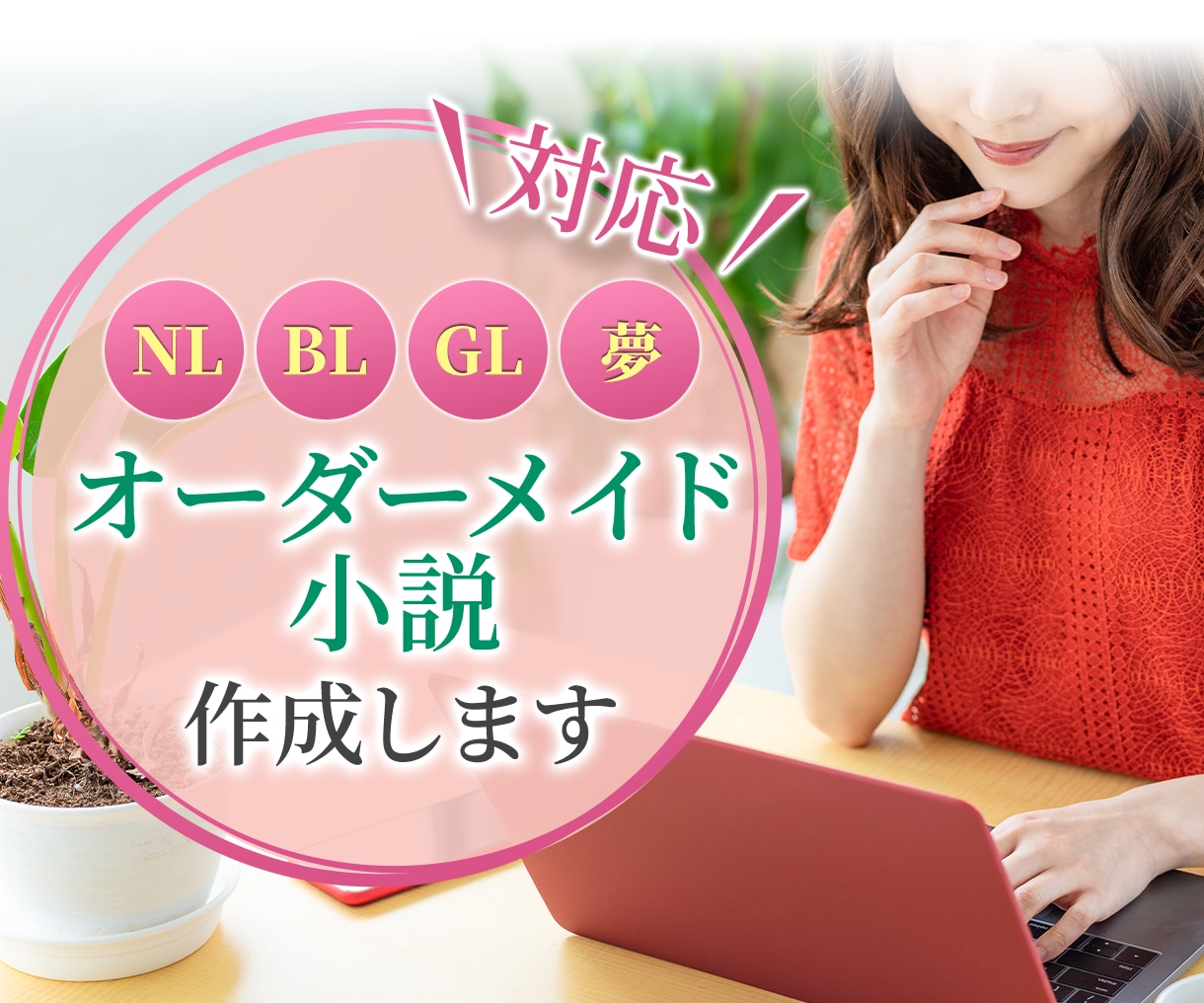 脳内妄想を形に！あなたの為だけの小説制作します 【NL、BL、GL、TSF、夢対応】どんなシチュでも執筆代行