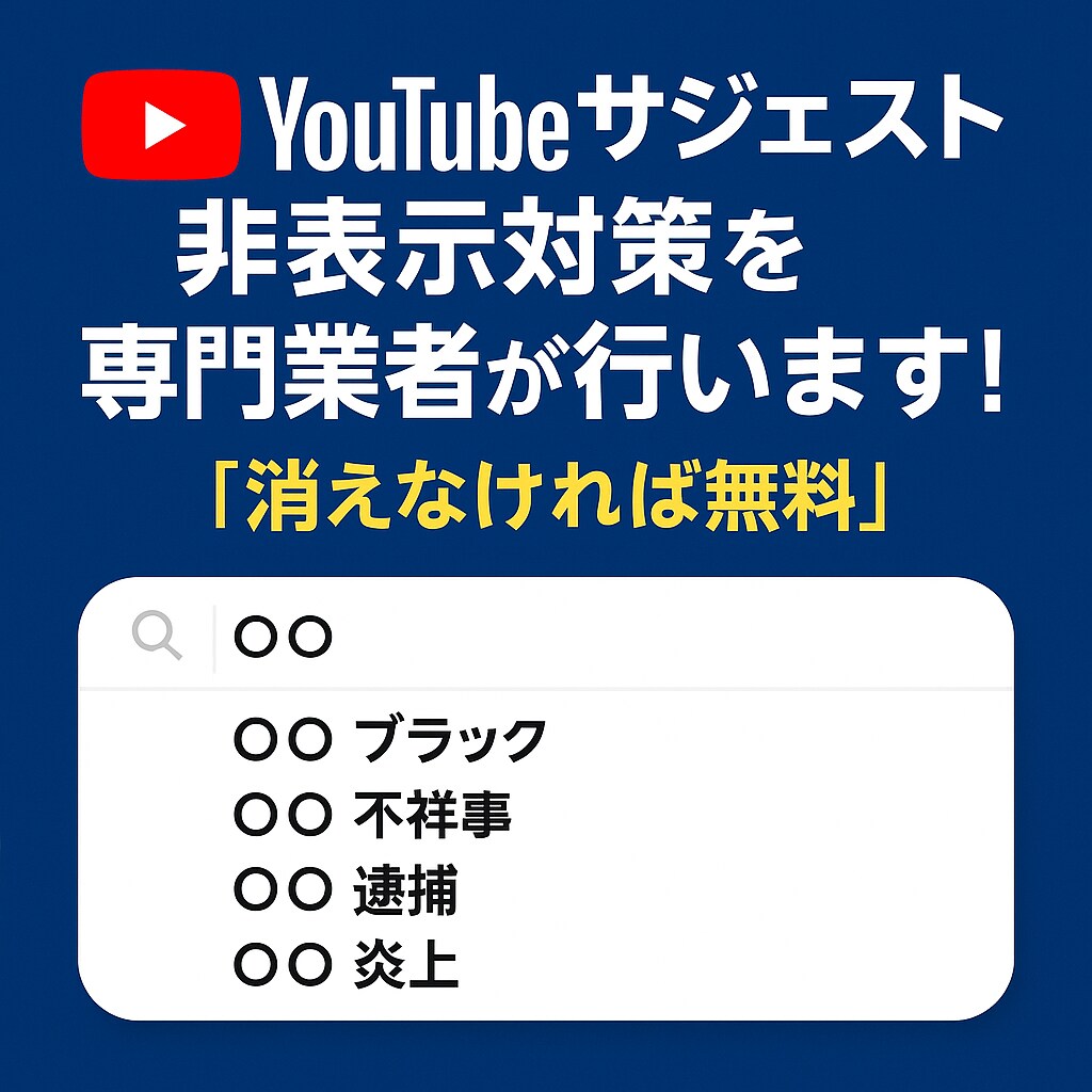 YouTubeサジェスト非表示対策をプロが行います 【消えなければ無料】【消し放題】【PCとスマホ 両方対策】 イメージ1