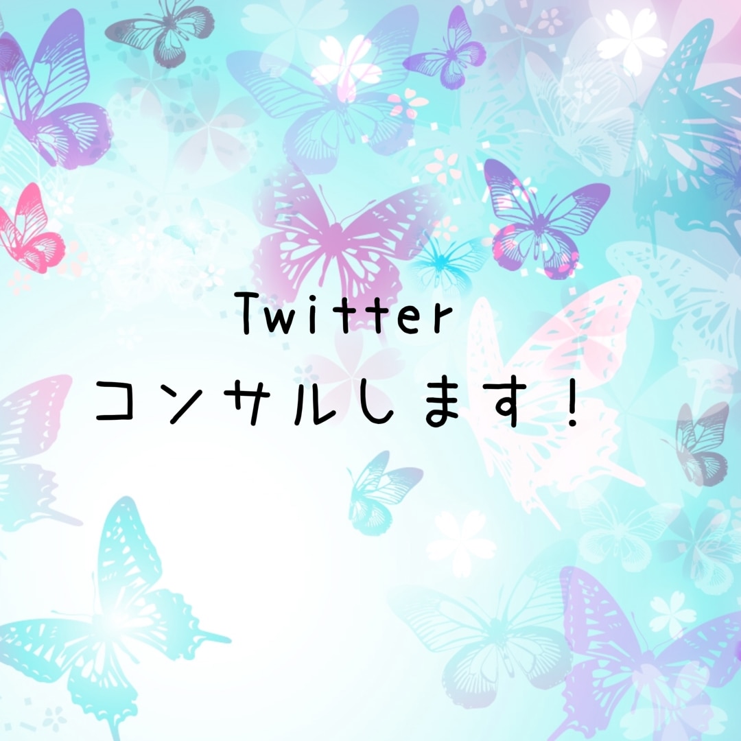 1.2万フォロワー！Twitterをサポートします あなたのTwitter運用を徹底サポートします！ イメージ1