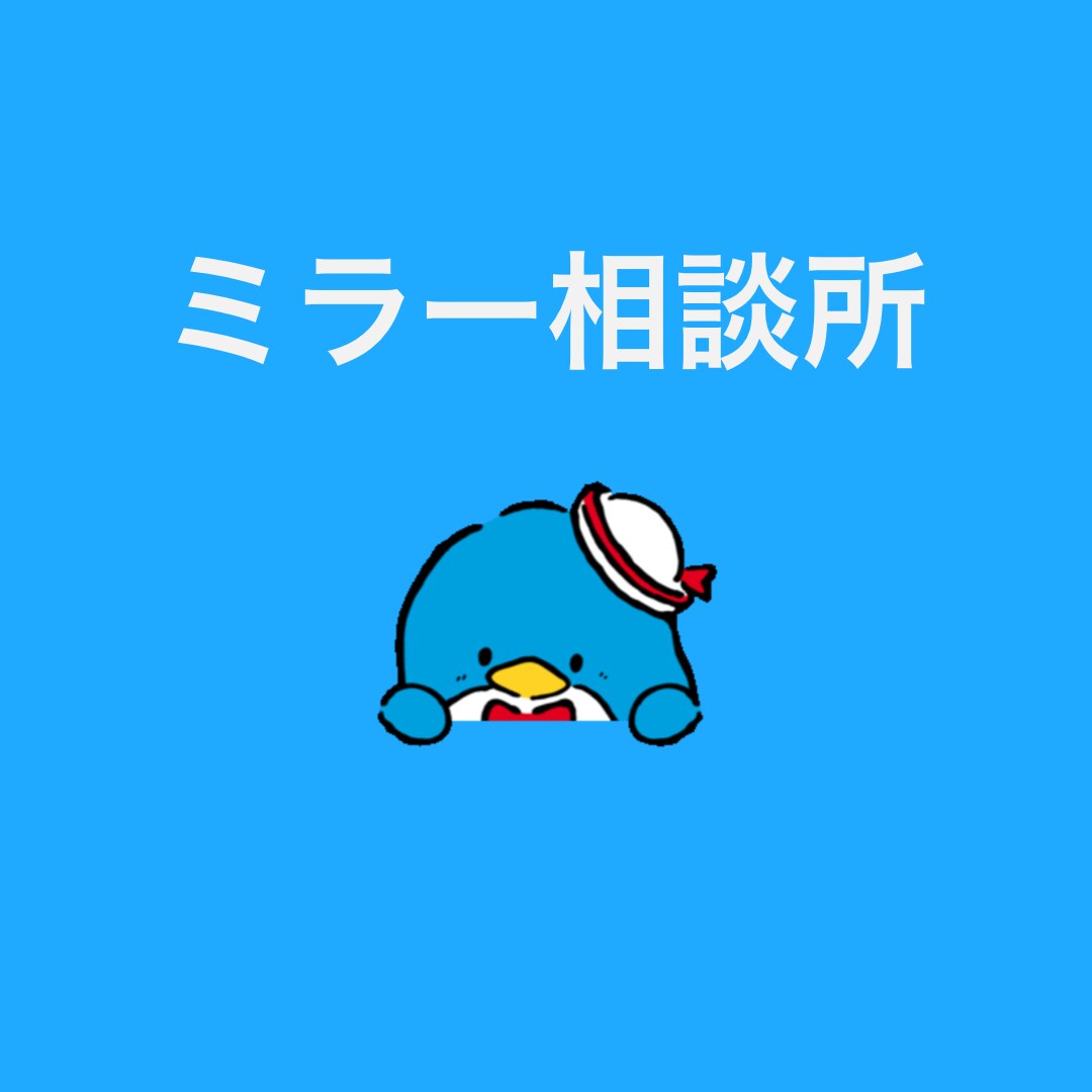 あなたのお悩みを解決へ導きます ミラー相談所によるお悩み相談！真剣なお悩みを解決へ導きます。 イメージ1