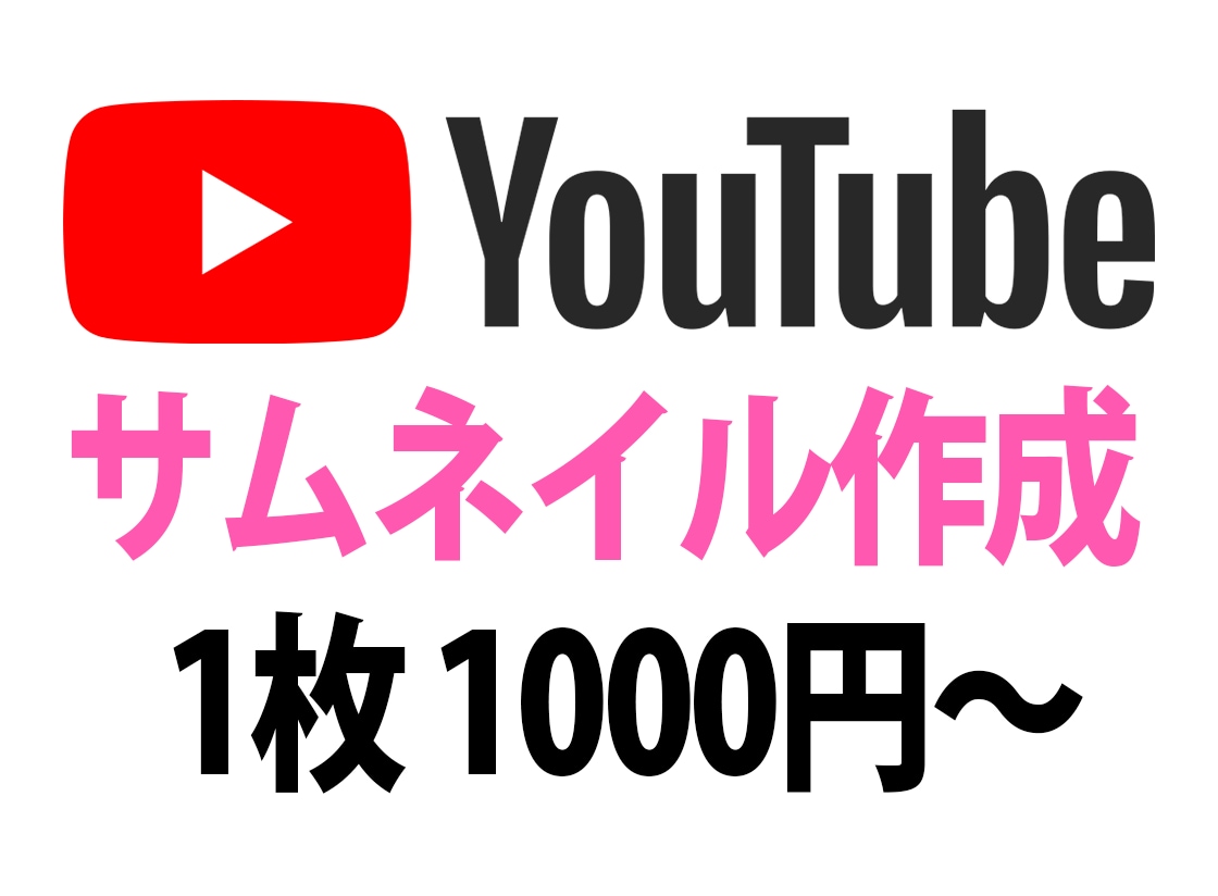 YouTube用のサムネイルを作成します より多くの方にクリックしてもらえるサムネイルを作成します イメージ1