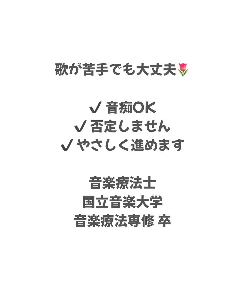 歌が苦手でも大丈夫｜音痴OK歌レッスンします 否定しません。初心者・音痴歓迎。安心して声を出せる時間へ。 イメージ1