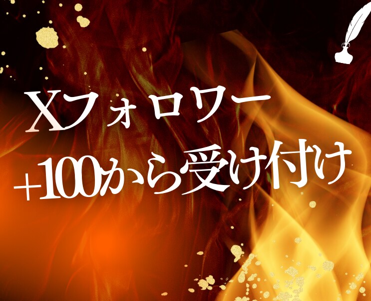 X　日本人フォロワー増やしますます 100人単位で受け付けています。1000人まで イメージ1
