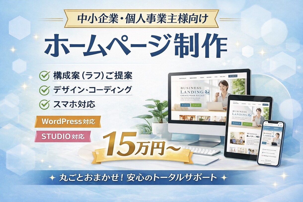 集客につながるホームページを制作します 個人事業主・中小企業向け｜成果を意識したHP制作 イメージ1