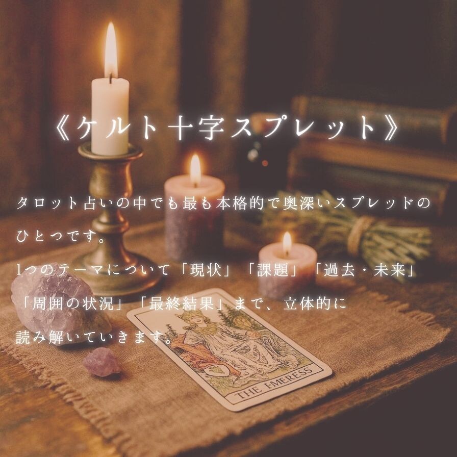 ケルト十字タロットで鑑定いたします じっくり深掘り！恋愛・復縁・お仕事・未来の流れ！ イメージ2