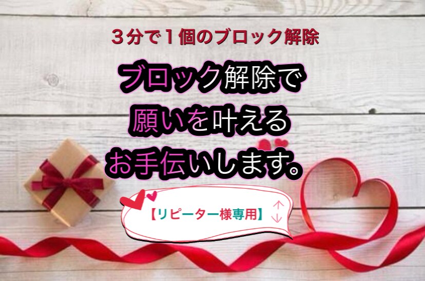 リピーター様専用 5個ブロック解除します ブロック解除で願いを叶えるお手伝いをさせて頂きます。