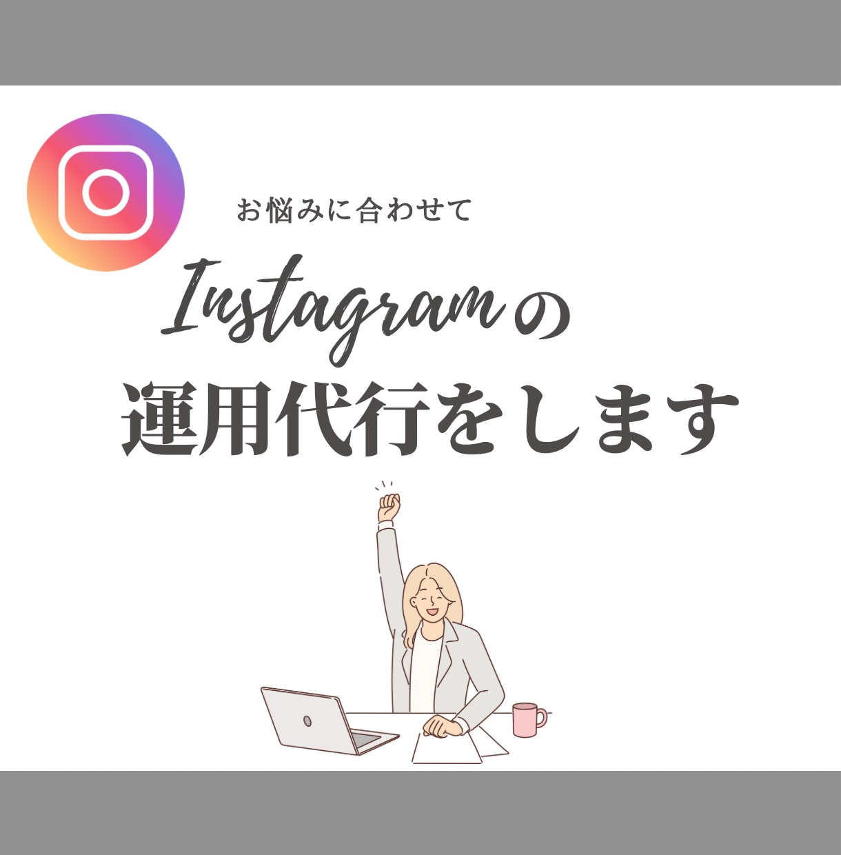 お悩みに合わせてSNS運用をします Instagram運用代行画像や動画作成カスタマイズ可能です イメージ1