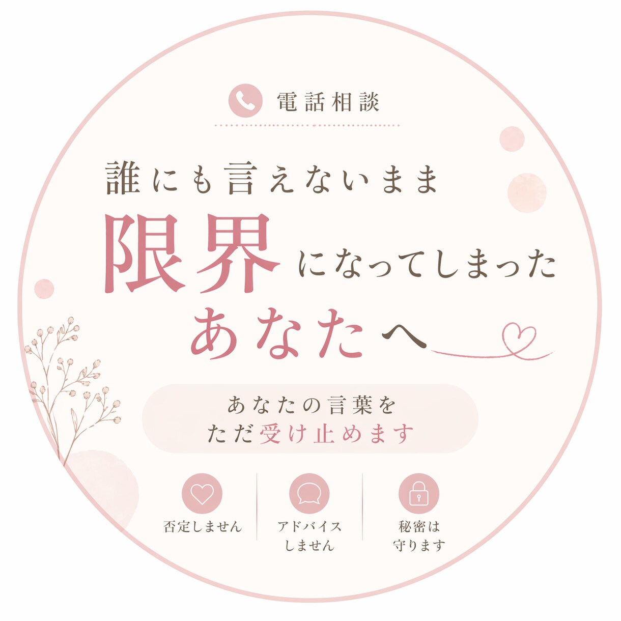 対人関係（家族含む）・生きづらさ｜話を聴きます 否定せず、そのまま受け止めます イメージ1