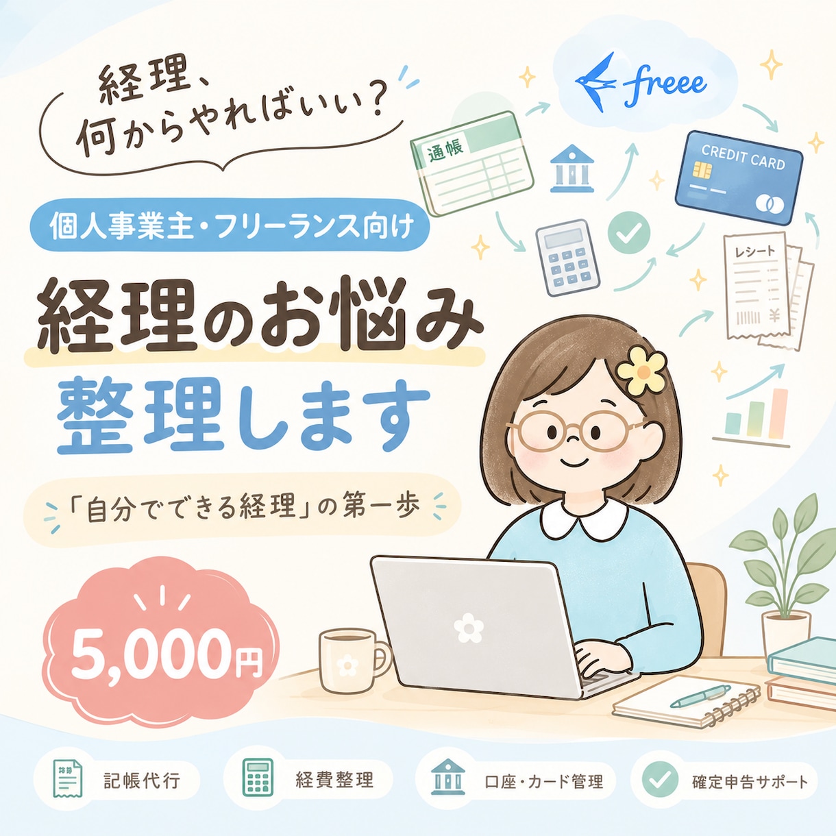 個人事業主・フリーランスの経理のお悩みを整理します 「経理、何からやればいい？」を一緒に整理します イメージ1
