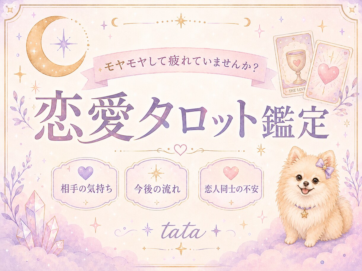 恋愛の悩みをタロットでやさしく読み解きます モヤモヤして疲れていませんか？そんな心に寄り添います❤️ イメージ1