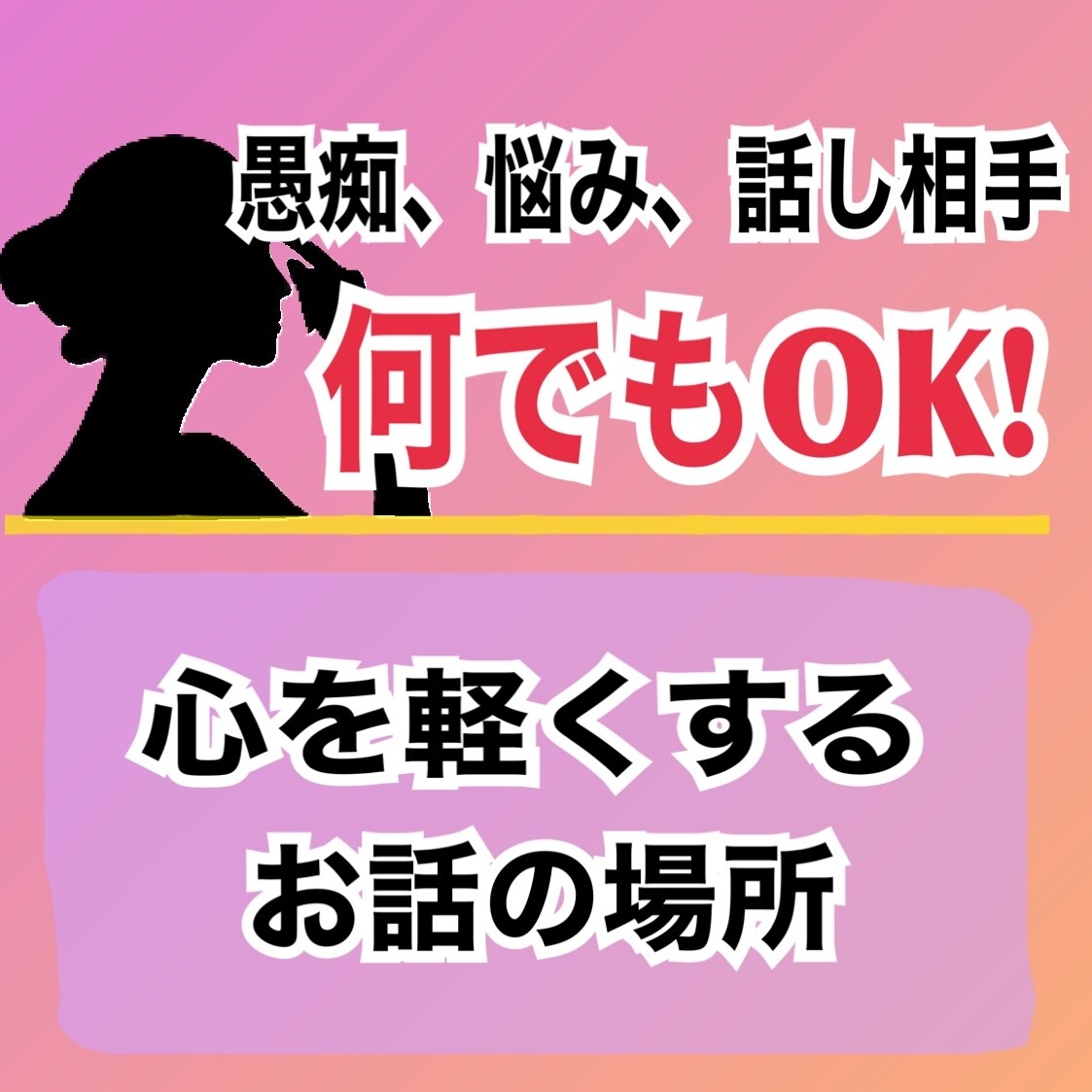 愚痴聞き、悩み相談、話し相手！何でも受付ます 電話でのサービスです！心を軽くするお手伝いをさせえ下さい！ イメージ1