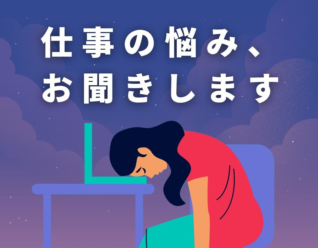 産業カウンセラーがお仕事の悩み、丁寧にお聞きします ■「がんばる」を手放す時間になりますように。 イメージ1