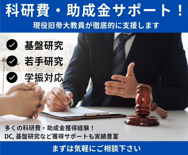 科研費・民間助成金申請書作成を支援します 旧帝大現役研究者による添削支援 イメージ1
