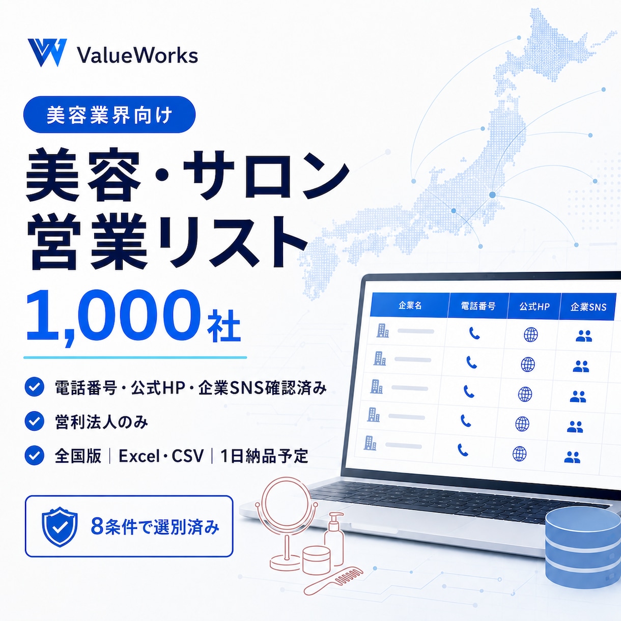 美容・サロン関連法人リスト1000社を納品します 電話・公式HP・企業SNS付き｜8条件で選別済み イメージ1