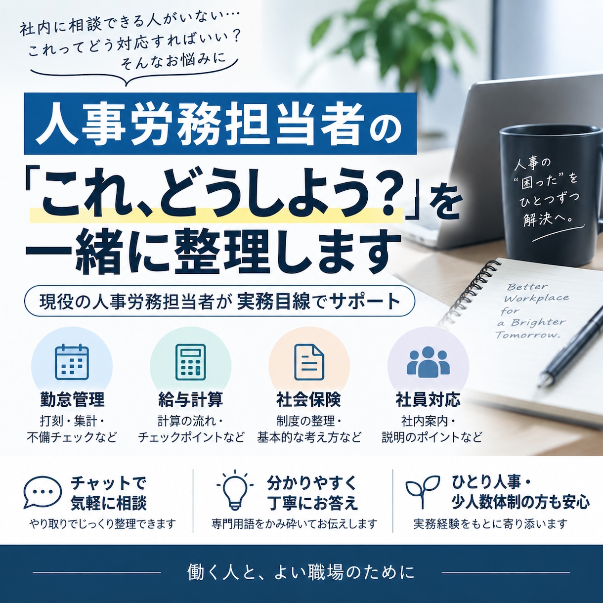 人事労務担当者のお悩みを一緒に整理します 現役人事担当が実務目線で一緒に考えます イメージ1