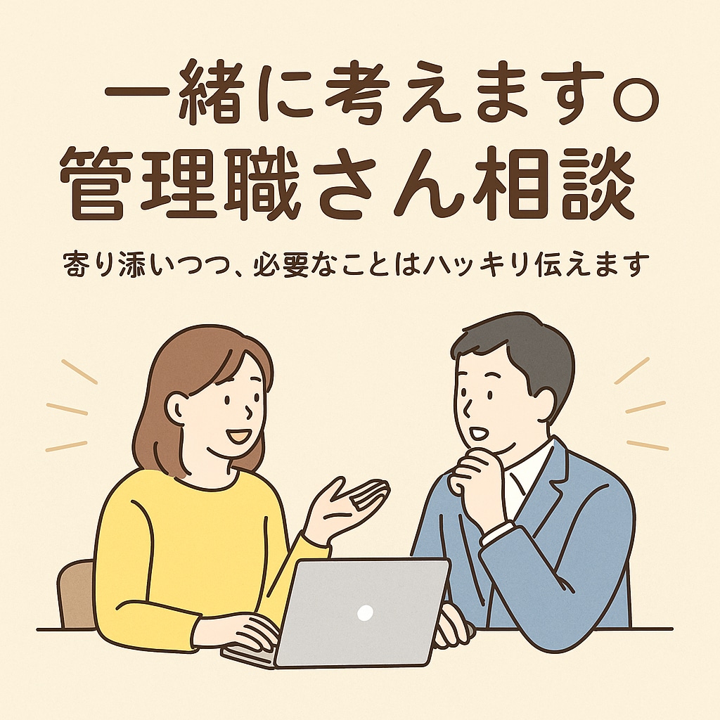 マネージャー(管理職)のお悩み相談のります 悩んでいて藁にもすがる思いの方、一生懸命一緒に考えます！ イメージ1