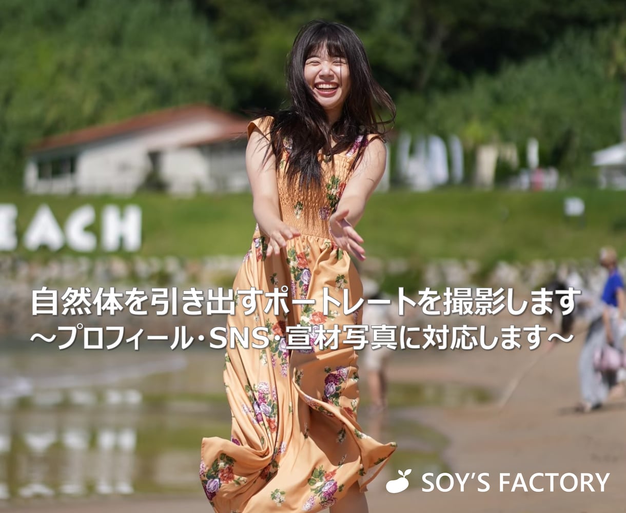 自然体を引き出すポートレートを撮影します ～全国どこでも出張いたします〜 イメージ1
