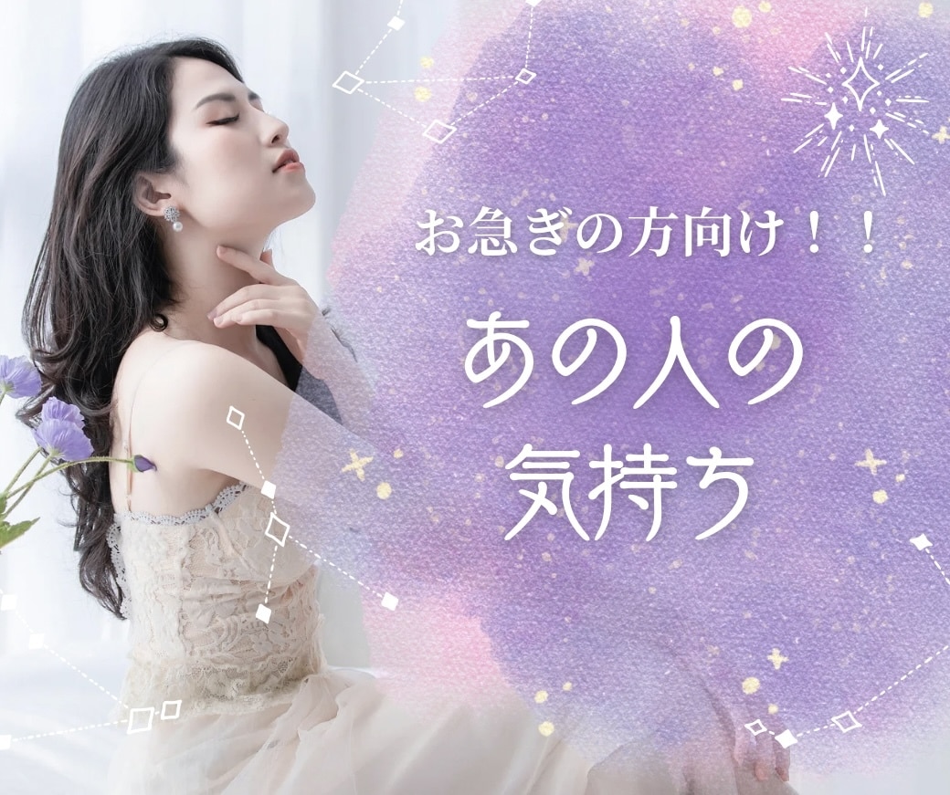 急ぎの方向け。お相手の気持ちなど早急に対応します いち早く結果を知りたい方にオススメ✨ イメージ1