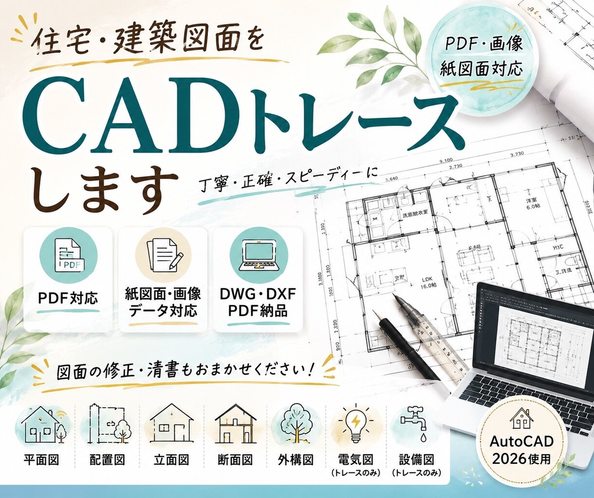 PDF対応 住宅･建築図面をCADトレースします 紙図面･PDF･画像データのCADデータ化に対応します イメージ1