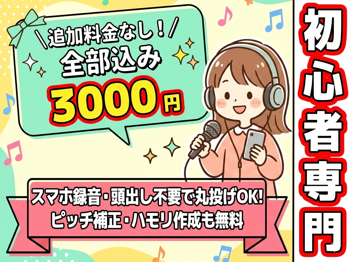 初心者スマホ録音専門の歌ってみたMIXを承ります ピッチ補正・ハモリ・ノイズ除去、全部込み！ イメージ1