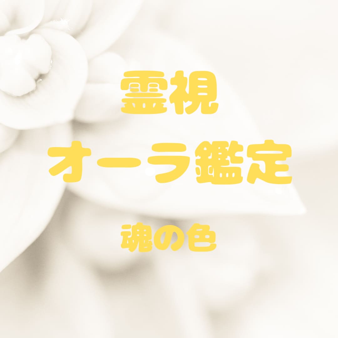 あなたのエネルギー状態を占います 今のあなたのオーラを映し、本当の魅力を引き出します。 イメージ1