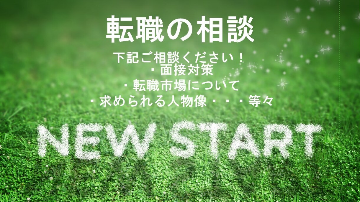 元転職エージェントが転職・就活面接の相談に乗ります ～転職活動の始め方から年収の上げ方、業界の裏話お話します。～ イメージ1