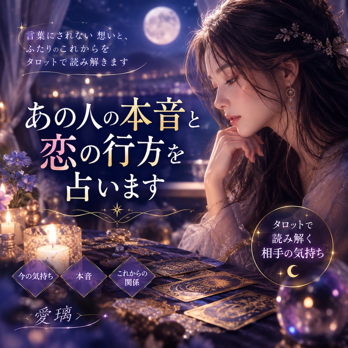 あの人の本音をタロットで読み解きます 言葉にされない想いと、ふたりのこれからを読み解きます イメージ1
