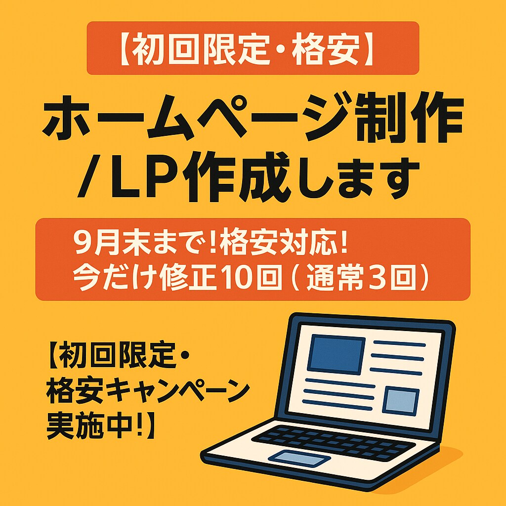 初回限定・格安！ホームページ制作/LP作成します 9月末まで！格安対応！今だけ修正10回（通常3回） イメージ1