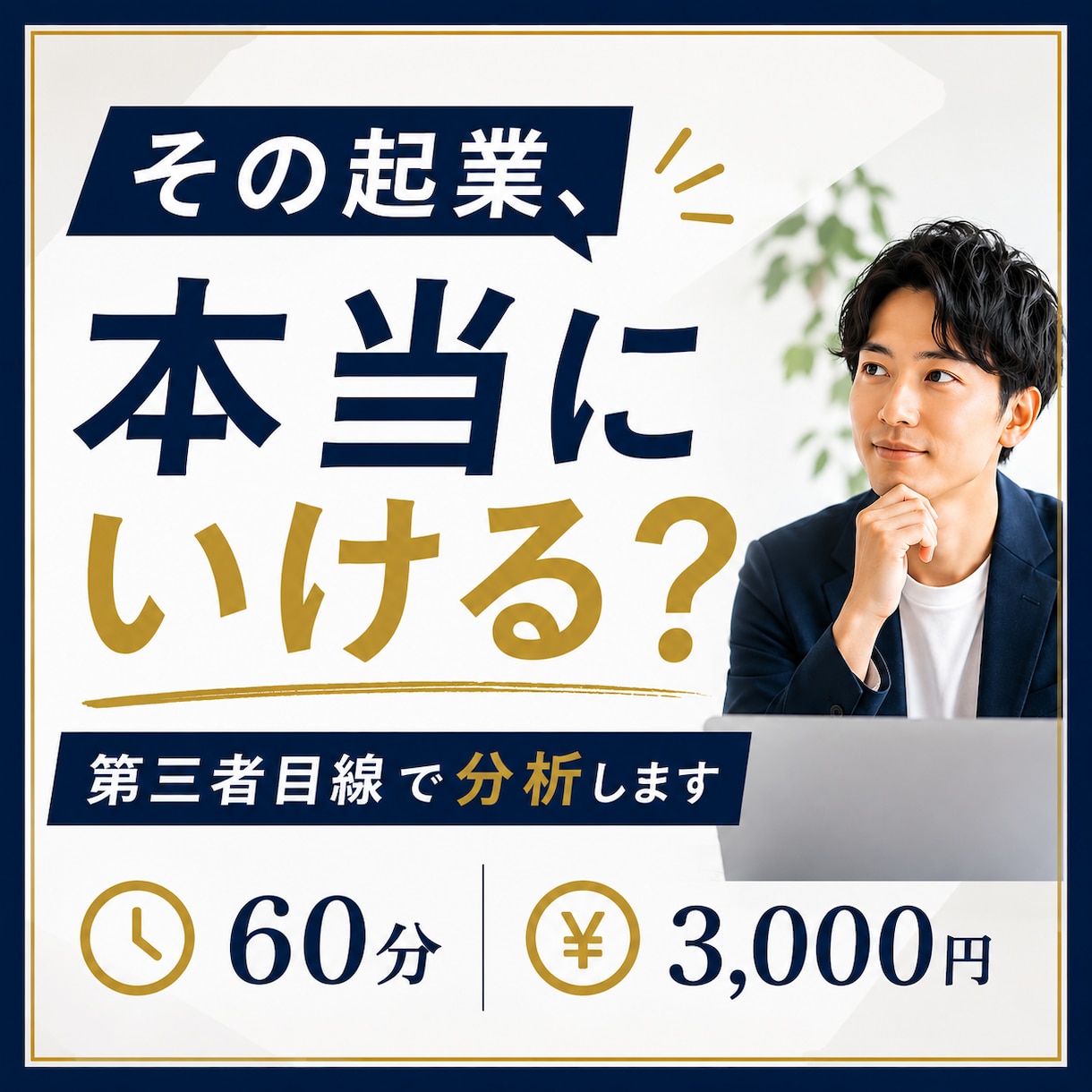 その起業、本当にいけるか第三者目線で分析します 「その事業、本当にお金になりますか？ イメージ1