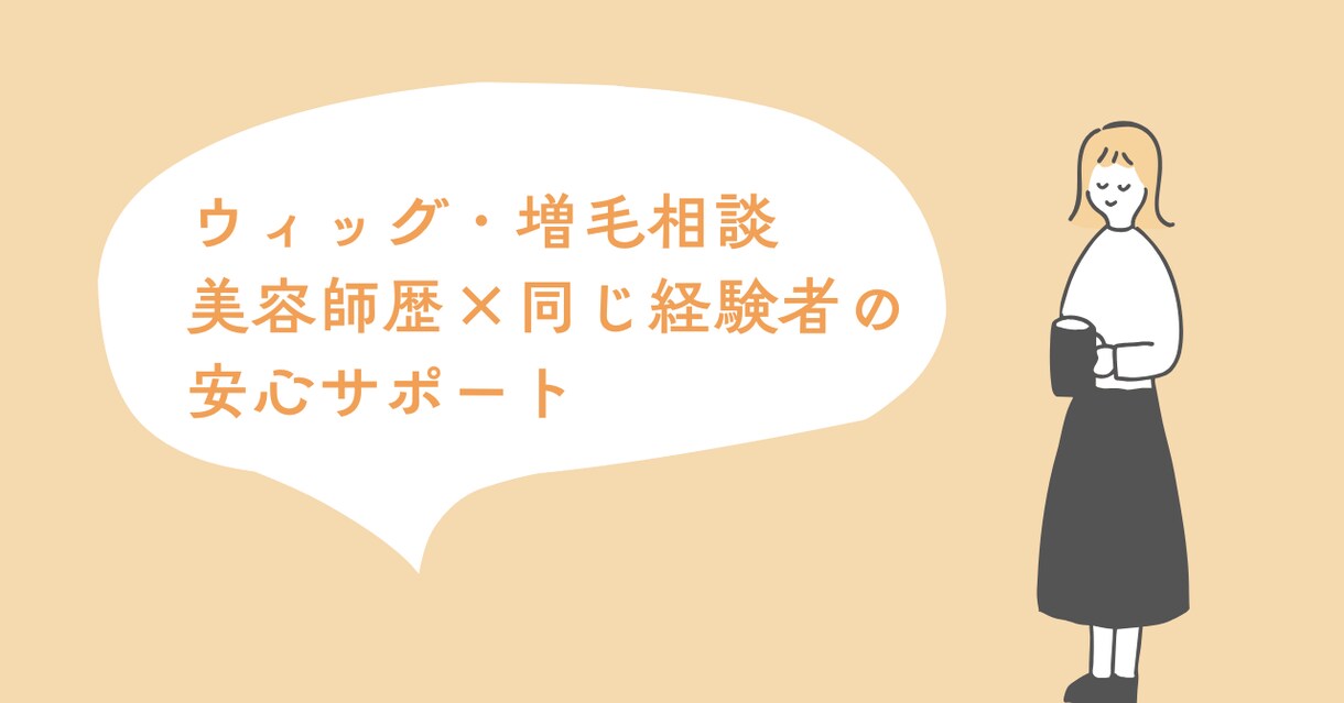 乳がん経験者の美容師がウィッグ相談承ります 乳がん経験者の美容師がウィッグの選び方・お手入れをサポート イメージ1
