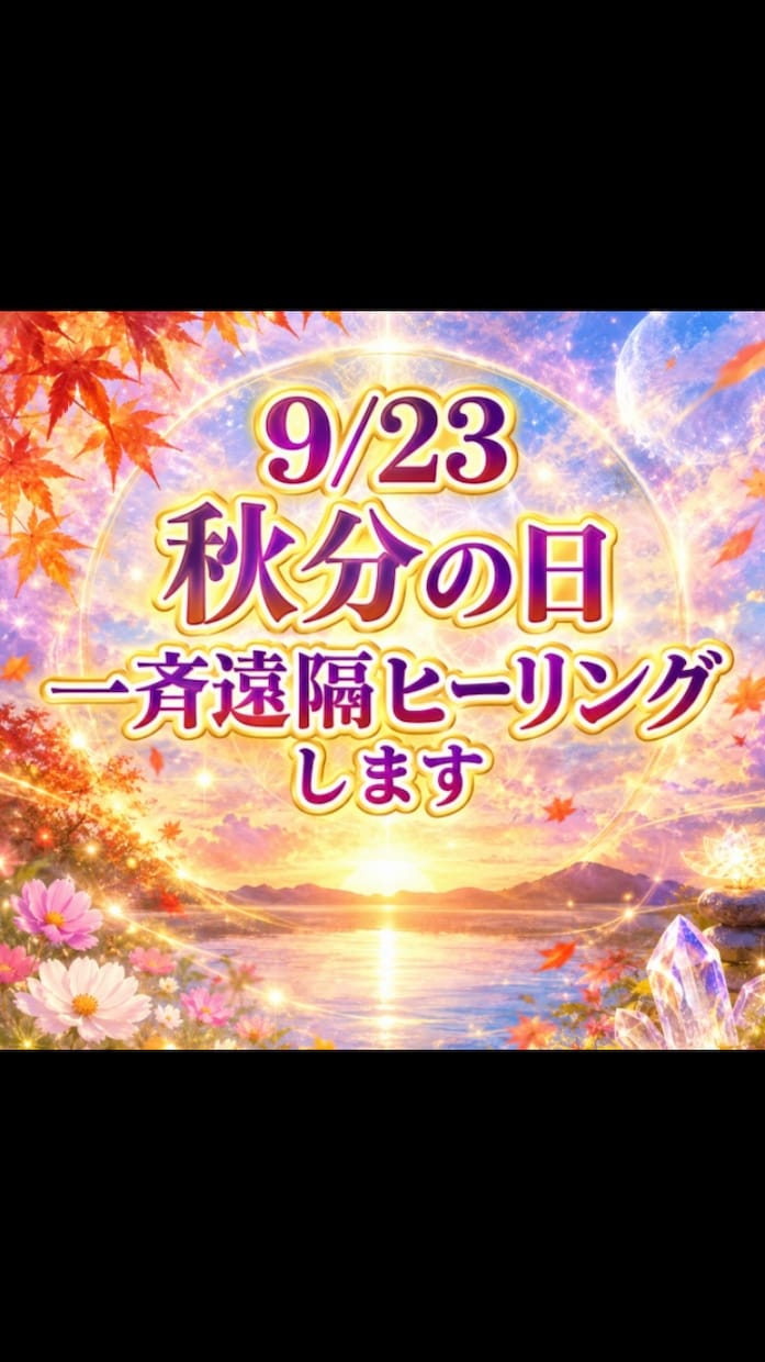 9/23  秋分の日　一斉遠隔ヒーリングします スターゲートが開きエネルギーが大きく切り替わる日 イメージ1