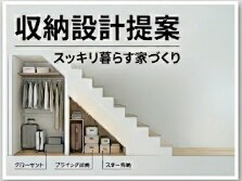 収納率10%以上・プロが教える収納設計します 「適材適所」の収納計画で、一生スッキリ暮らす家。 イメージ1