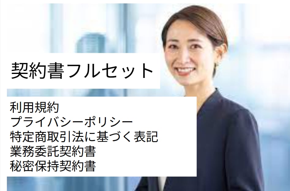 高額商品販売契約書フルセットで契約書を作成します 作り直しが無いよう、最初から実務に強い契約書を作りませんか？ イメージ1
