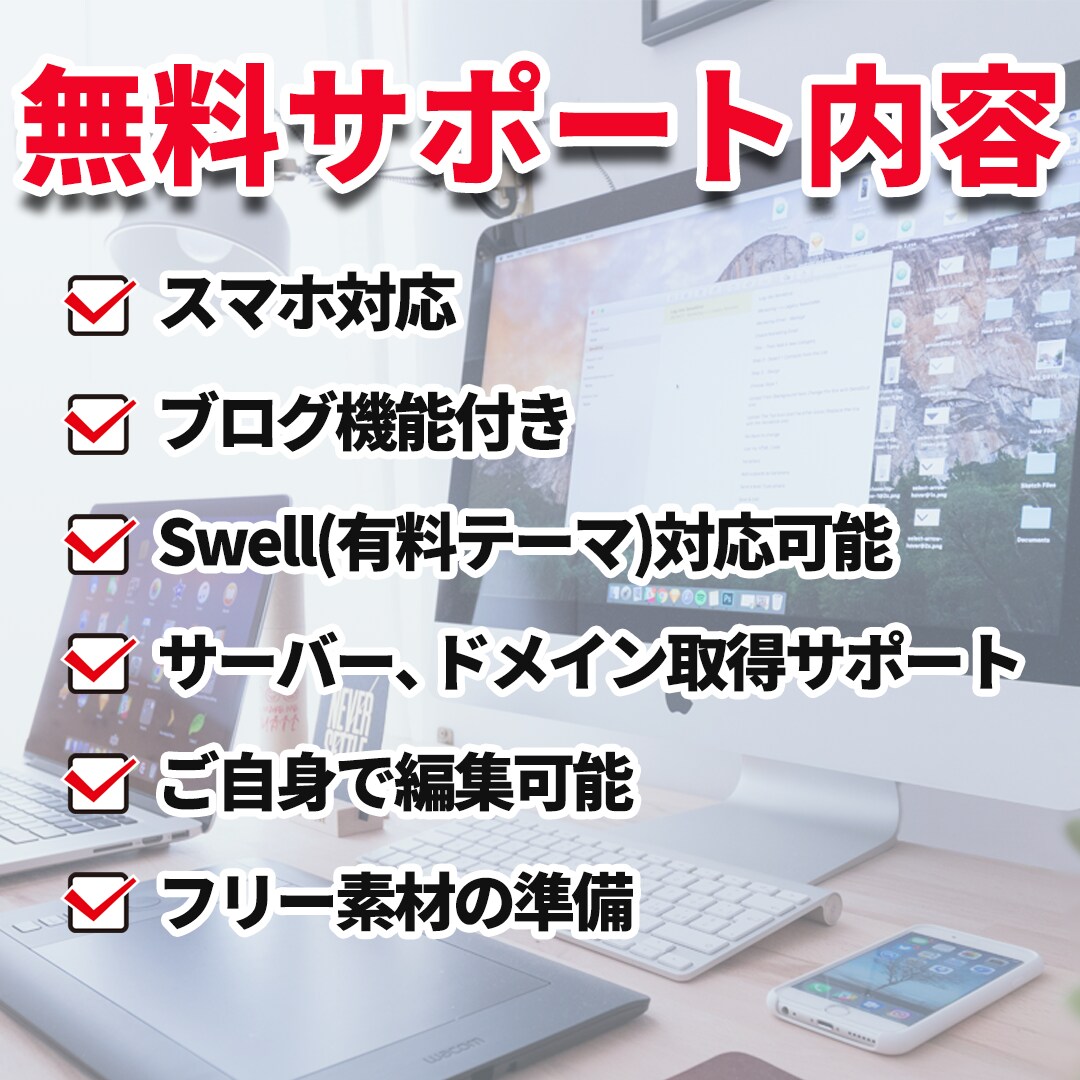 5名割引WordPressでホームページ制作します 初心者でも安心、要望に応じて対応いたします イメージ2