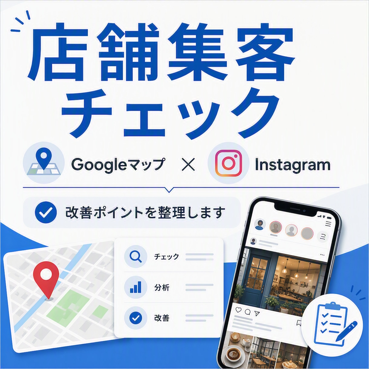 店舗集客の改善点を一緒に整理します Google・Instagramを確認して改善案を提案 イメージ1