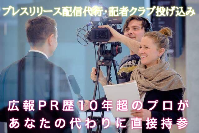 現役PRがプレスリリースを記者クラブに配信投込ます 海外ブランド〜個人起業家まで！20社以上に直接手待ちします イメージ1