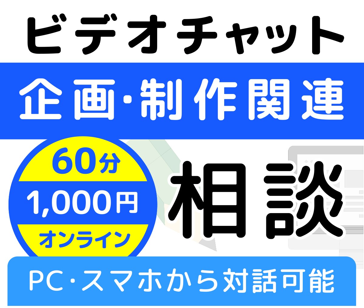 初心者さま向けのビデオチャット相談承ります 企画・制作・編集のプロが書籍やコンテンツ制作のオンライン相談 イメージ1