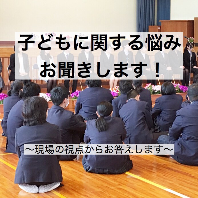 教育に関するお悩みお聞きします 学校のこと、発達のこと、勉強のこと、何でもお話しください！ イメージ1