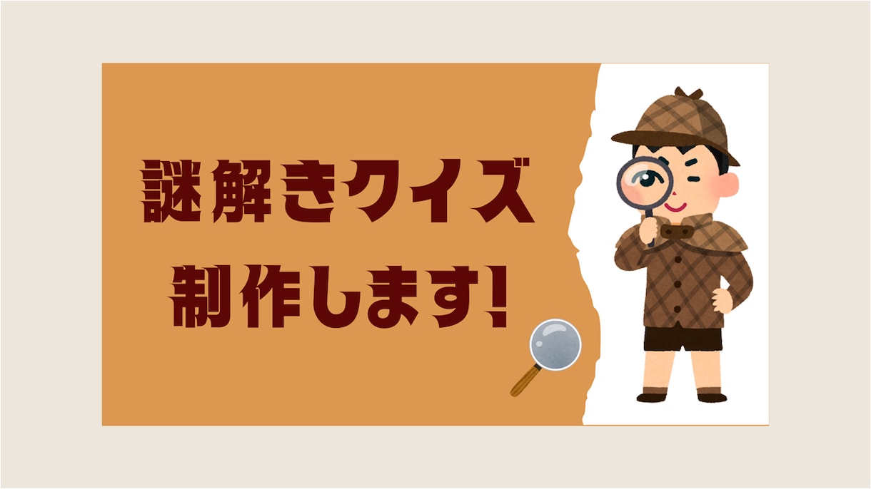オリジナルの謎解きクイズ作ります 1問2,000円〜オリジナルの謎解きクイズ作成します！！ イメージ1