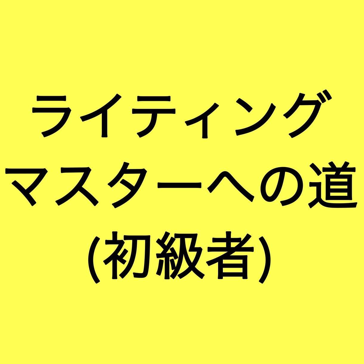 コピーライティング教えます 初級者向け！文章力のない方でもご安心下さい！ イメージ1