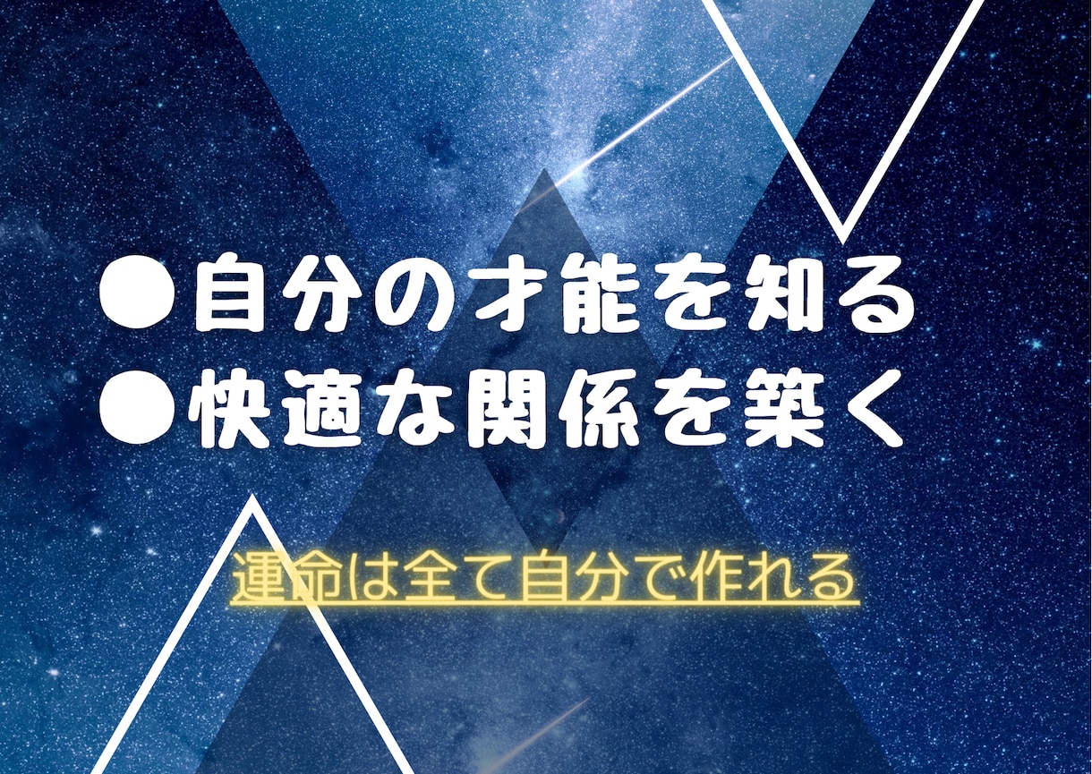 あなた専用の取扱い説明書作ります あなたが持つ星を読み解き、才能を存分に活かすお手伝いをします イメージ2