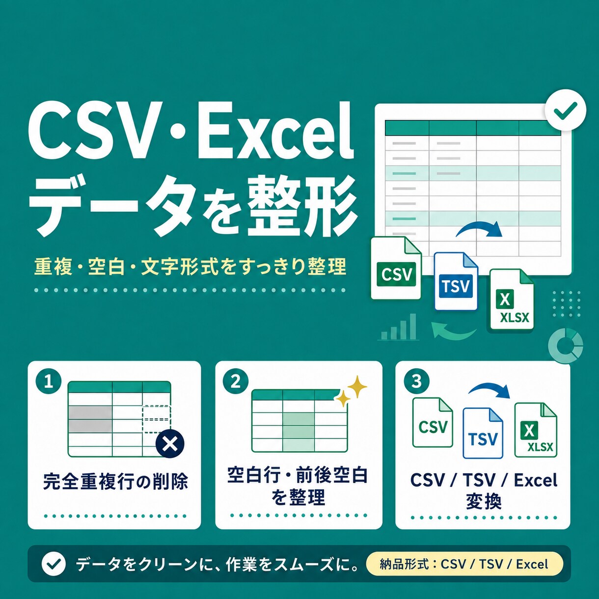 CSV・Excelデータを定型ルールで整形します 現役データエンジニアが正確に仕上げます！ イメージ1