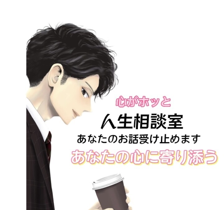 仕事は人生にとって大切な一部。悩みを聞きます 日々の生活や職場での不安、不満ありませんか？一緒に悩みます！ イメージ1