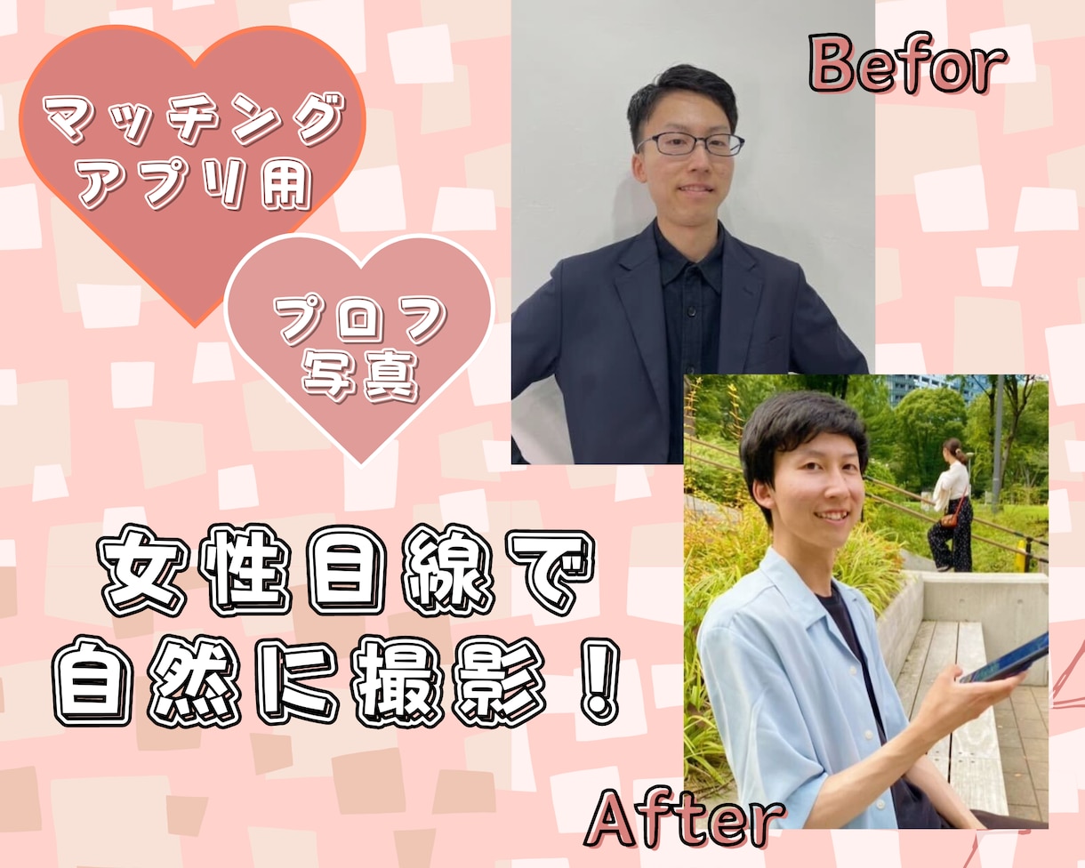 アプリ用のプロフ写真を女性目線で撮影します マッチングアプリ用のプロフィール写真撮影をします。 イメージ1