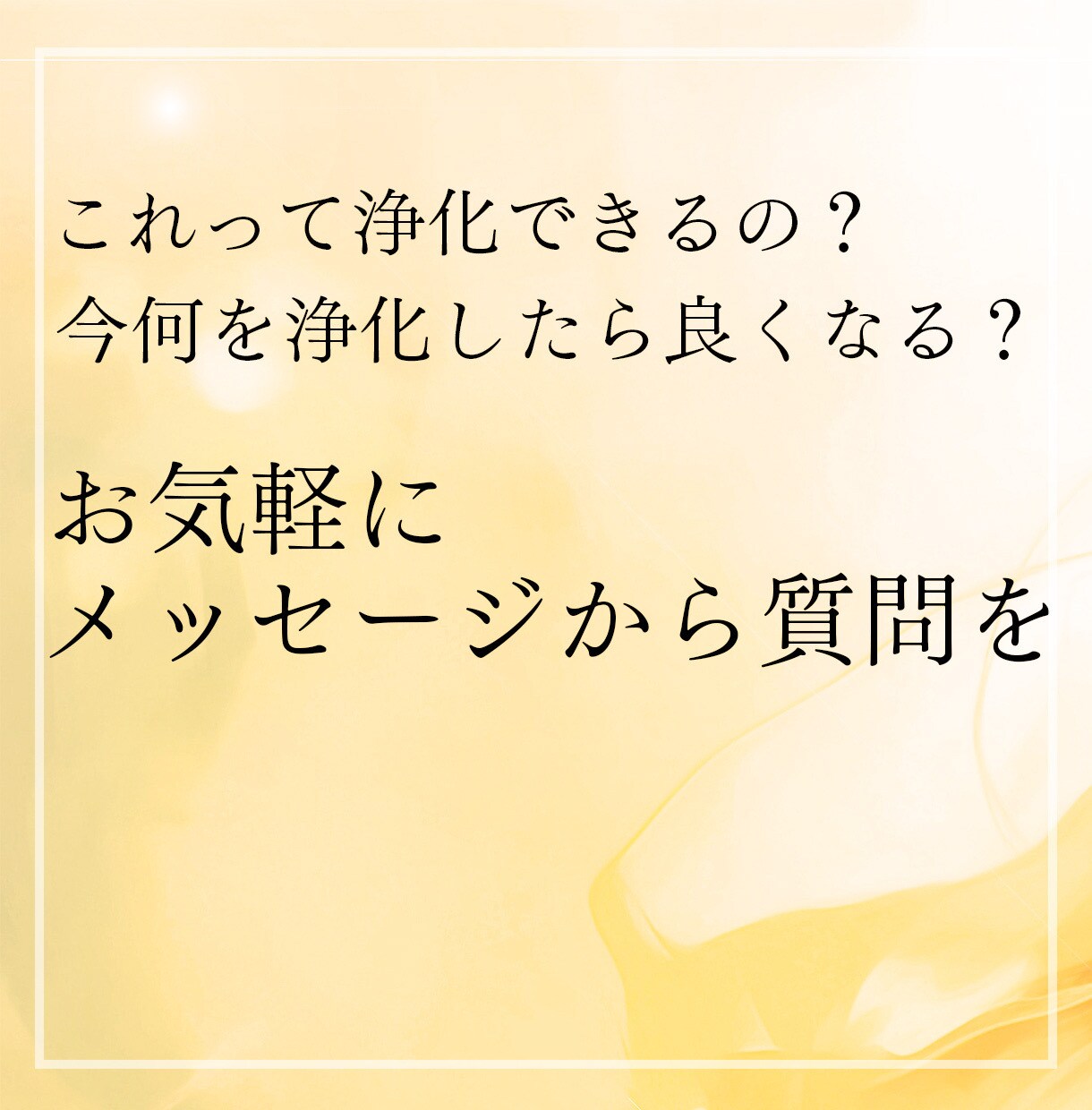 最近うまくいかない原因を浄化して運気を整えます なんとなく上手くいかない…その原因を一緒に整えます イメージ5