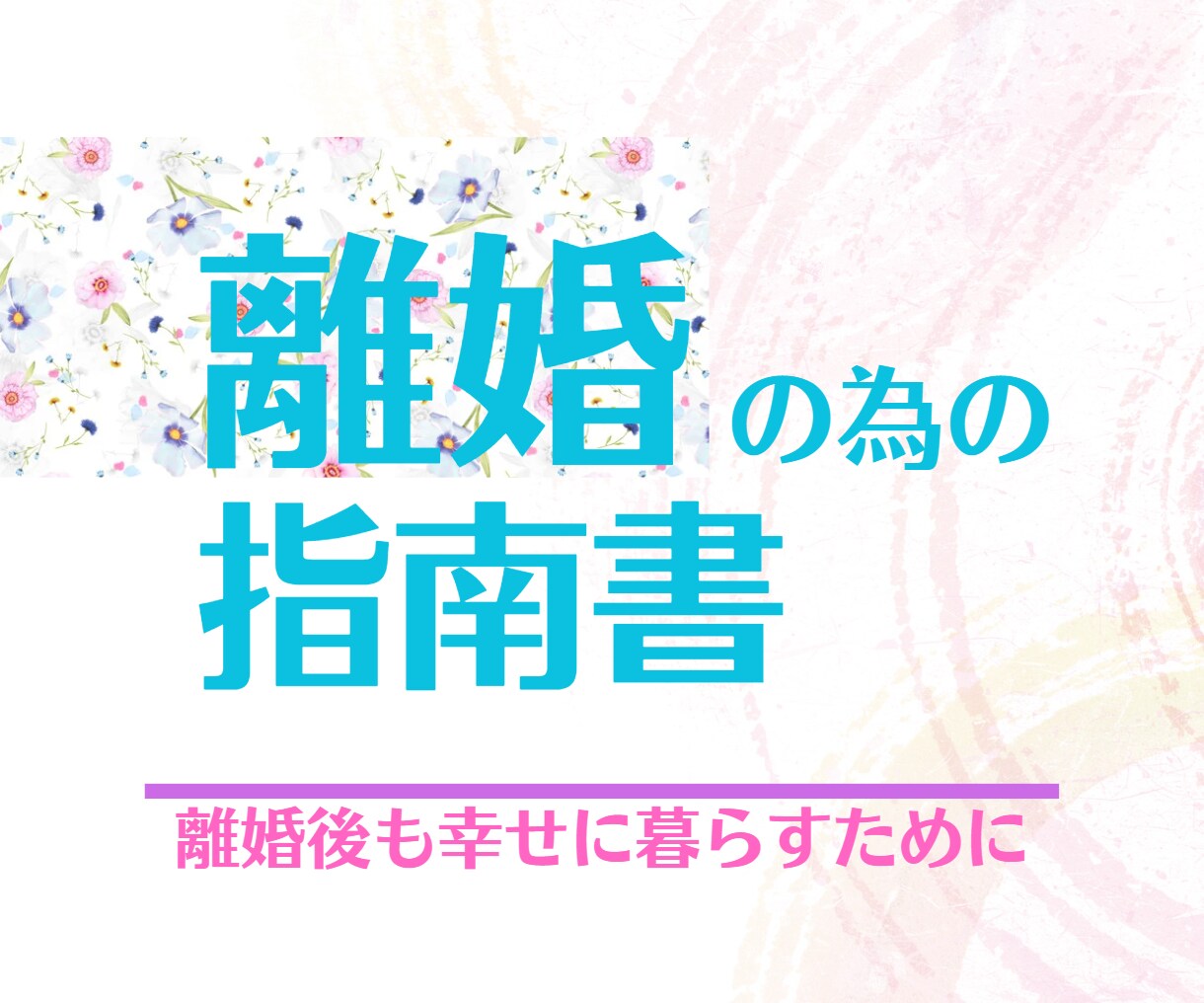 離婚後も幸せに暮らすための方法教えます 離婚後も幸せに暮らすために離婚の為の指南書作りました。 イメージ1