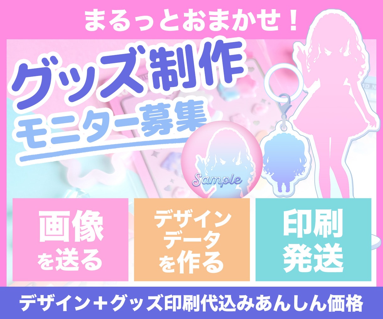 モニター募集！グッズデザイン・グッズ制作をします 印刷発送は、まるっとおまかせ！ イメージ1